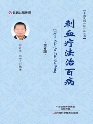cover image of 刺血疗法治百病